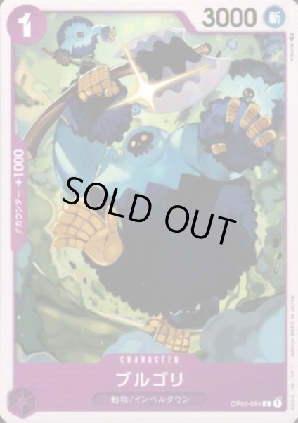 画像1: ブルゴリ(C)(OP02-084) (1)