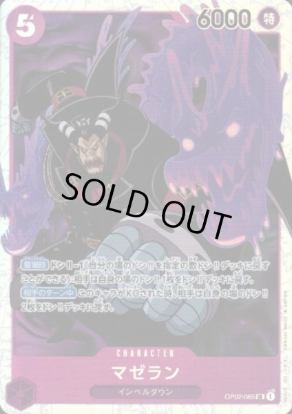 画像1: 【状態B】マゼラン(SR)(OP02-085) (1)