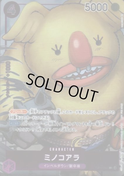 画像1: 【状態B】ミノコアラ(UC/パラレル)(OP02-086) (1)