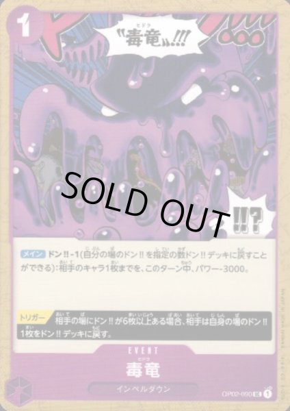 画像1: 毒竜(UC)(OP02-090) (1)