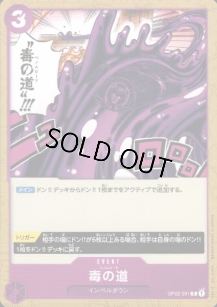 画像1: 毒の道(C)(OP02-091) (1)