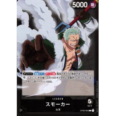 画像1: スモーカー(L)(OP02-093)