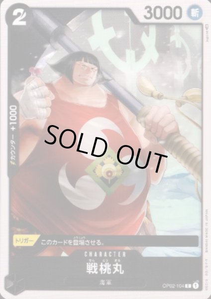 画像1: 戦桃丸(C)(OP02-104) (1)