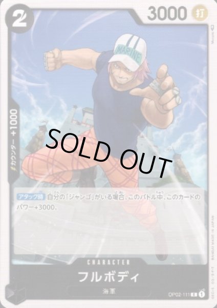 画像1: フルボディ(C)(OP02-111) (1)