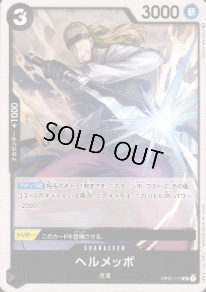 画像1: ヘルメッポ(UC)(OP02-113) (1)