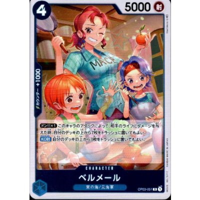画像1: ベルメール(R)(OP03-051)