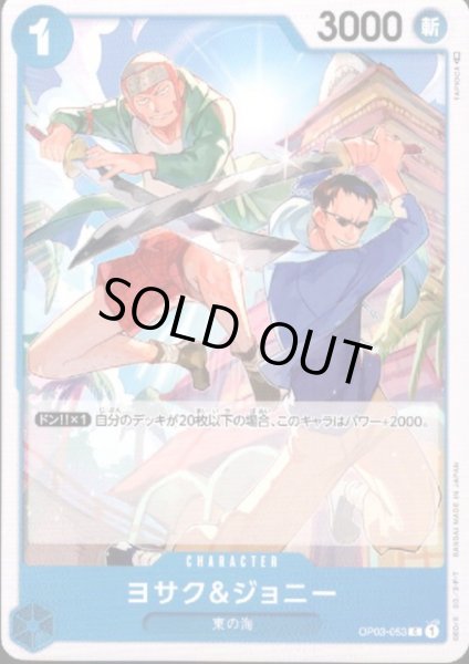画像1: ヨサク&ジョニー(C)(OP03-053) (1)