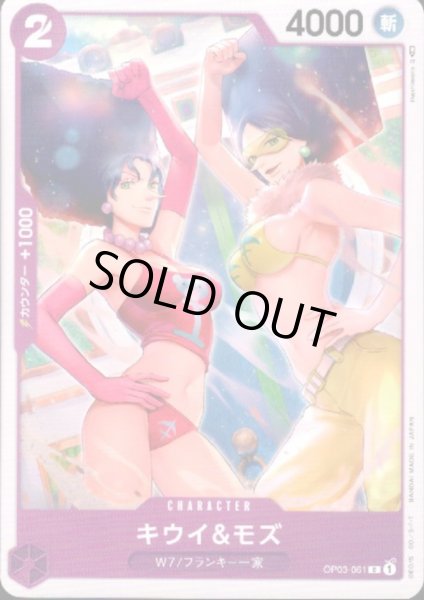 画像1: キウイ&モズ(C)(OP03-061) (1)