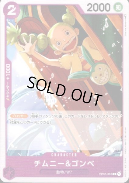 画像1: チムニー&ゴンベ(C)(OP03-065) (1)