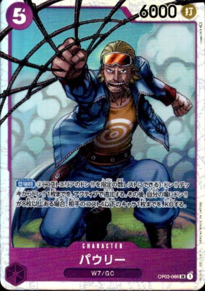 画像1: 【状態B】パウリー(SR)(OP03-066) (1)