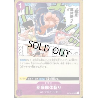 画像1: 船底解体斬り(C)(OP03-073)