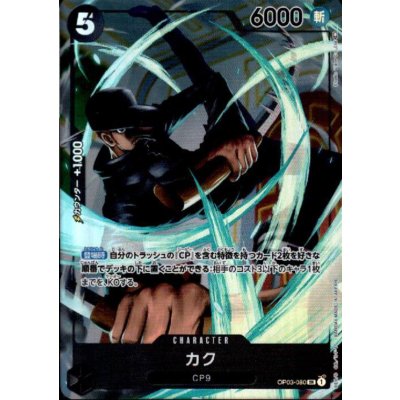 画像1: カク(SR/パラレル)(OP03-080)