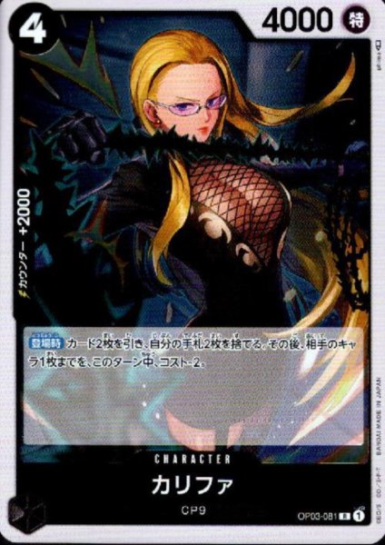画像1: 【状態B】カリファ(R)(OP03-081) (1)