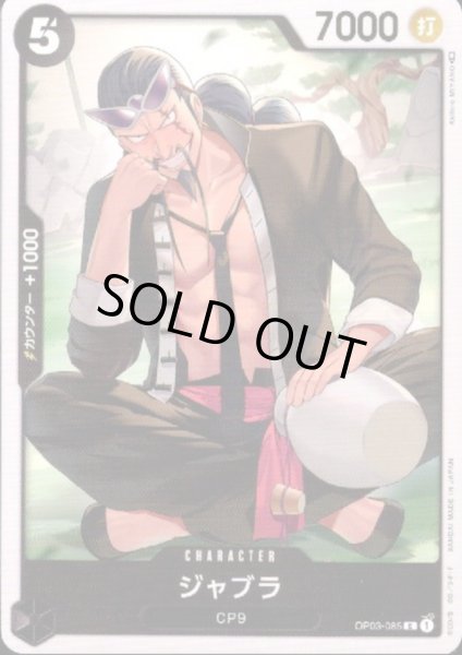画像1: ジャブラ(C)(OP03-085) (1)