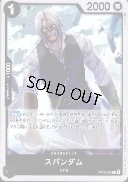 画像1: 【状態B】スパンダム(R)(OP03-086) (1)
