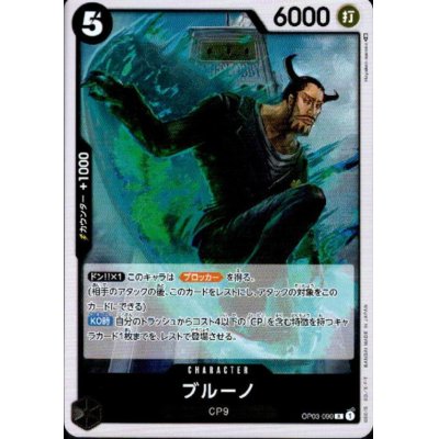 画像1: ブルーノ(R)(OP03-090)