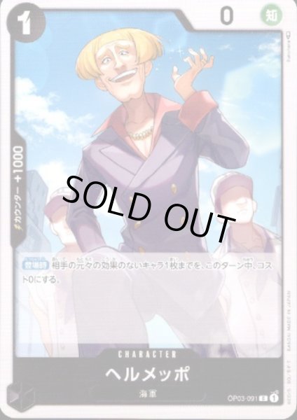画像1: ヘルメッポ(C)(OP03-091) (1)