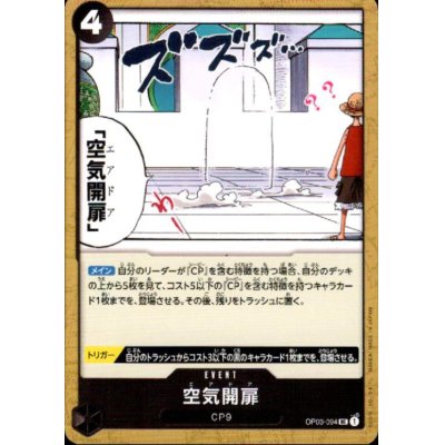 画像1: 空気開扉(UC)(OP03-094)