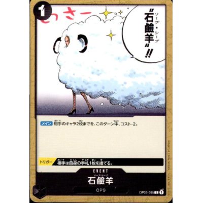 画像1: 石鹸羊(C)(OP03-095)