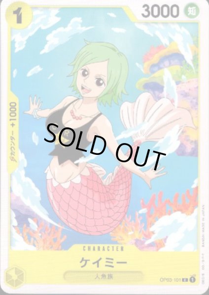 画像1: ケイミー(C)(OP03-101) (1)