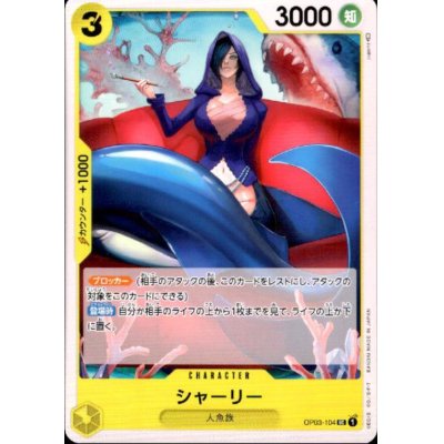 画像1: シャーリー(UC)(OP03-104)