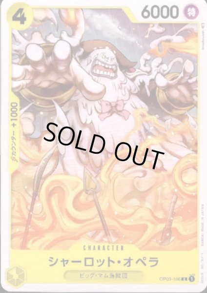 画像1: シャーロット・オペラ(C)(OP03-106) (1)