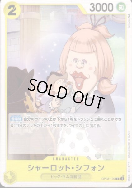 画像1: シャーロット・シフォン(C)(OP03-109) (1)