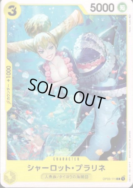 画像1: シャーロット・プラリネ(C)(OP03-111) (1)