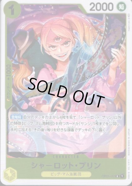 画像1: 【状態B】シャーロット・プリン(R)(OP03-112) (1)