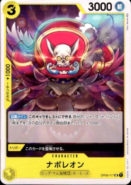 画像1: ナポレオン(UC)(OP03-117) (1)