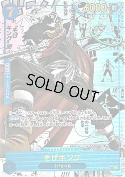 画像1: 【状態B】そげキング(SEC/スーパーパラレル)(OP03-122) (1)