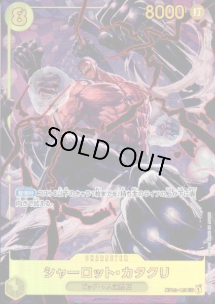 画像1: 【状態B】シャーロット・カタクリ(SEC/パラレル)(OP03-123) (1)