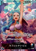 【状態B】ネフェルタリ・ビビ(L★/パラレル)(OP04-001)