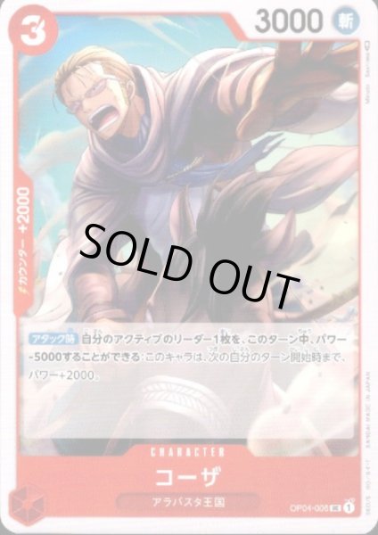 画像1: コーザ(UC)(OP04-006) (1)