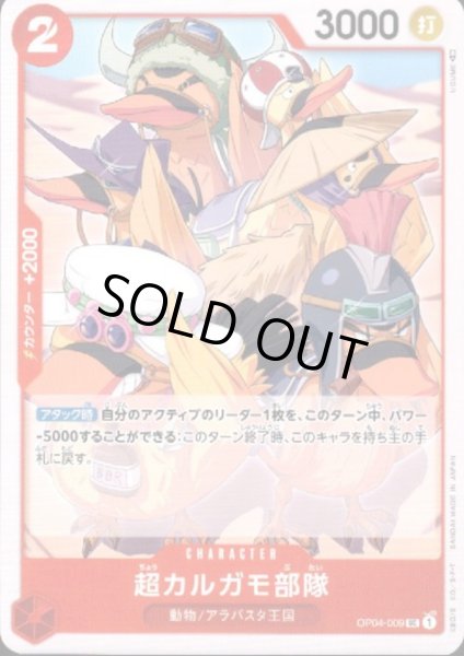画像1: 超カルガモ部隊(UC)(OP04-009) (1)