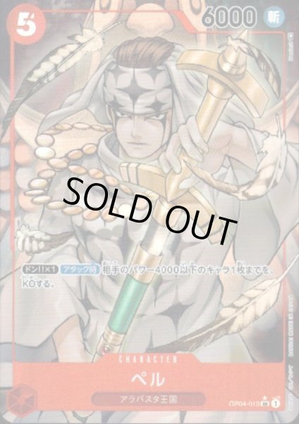 画像1: 【状態B】ペル(SR★/パラレル)(OP04-013) (1)
