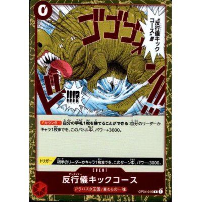 画像1: 反行儀キックコース(R)(OP04-016)