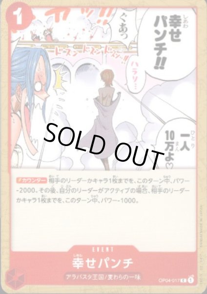 画像1: 幸せパンチ(C)(OP04-017) (1)