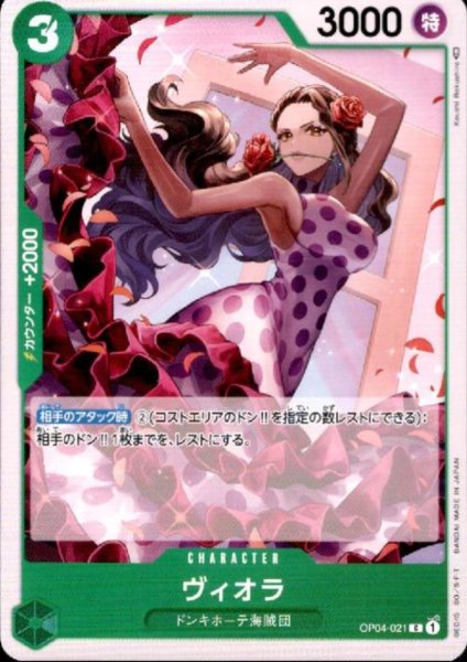 画像1: ヴィオラ(C)(OP04-021) (1)