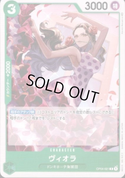 画像1: 【状態B】ヴィオラ(C)(OP04-021) (1)