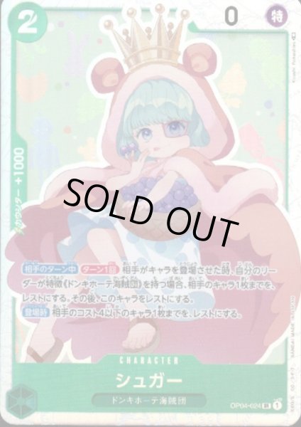 画像1: 【状態B】シュガー(SR)(OP04-024) (1)