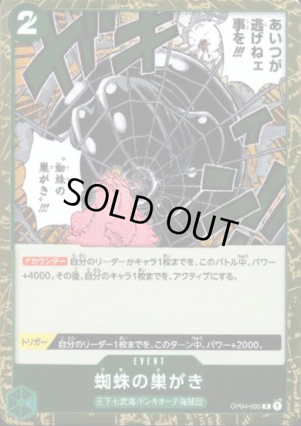 画像1: 蜘蛛の巣がき(R)(OP04-035) (1)