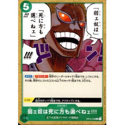 画像1: 弱ェ奴は死に方も選べねェ!!!(C)(OP04-038)