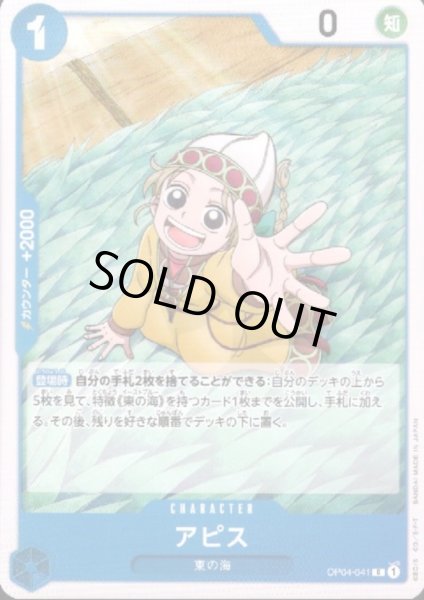 画像1: 【状態B】アピス(C)(OP04-041) (1)