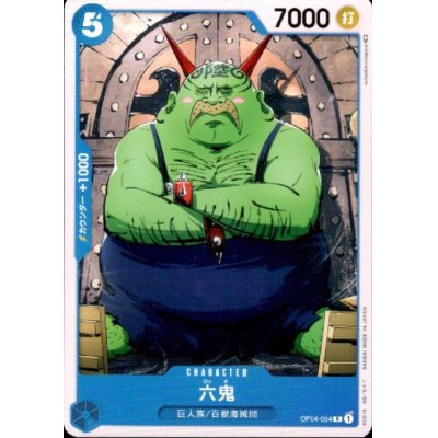 画像1: 六鬼(C)(OP04-054)