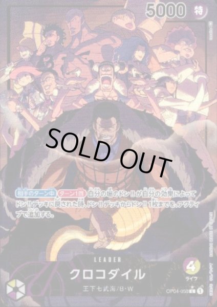 画像1: 【状態B】クロコダイル(L★/パラレル)(OP04-058) (1)