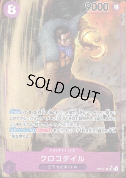 画像1: 【状態B】クロコダイル(SR★/パラレル)(OP04-060) (1)
