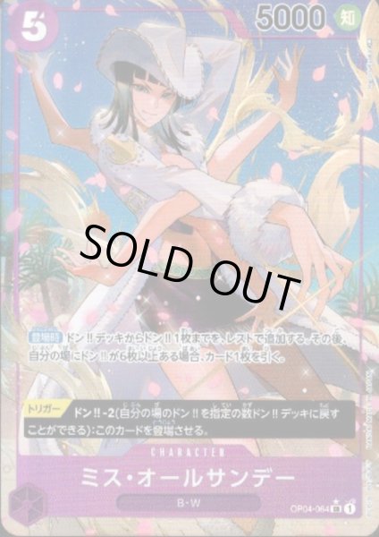 画像1: 【状態C】ミス・オールサンデー(SR★/パラレル)(OP04-064) (1)