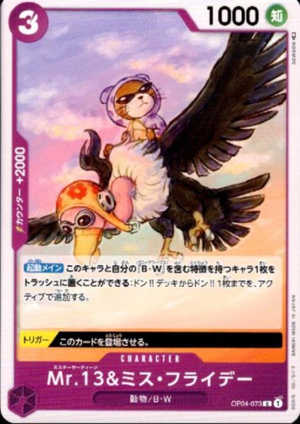 画像1: Mr.13&ミス・フライデー(C)(OP04-073) (1)