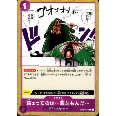 画像1: 弱ェってのは…罪なもんだ…(C)(OP04-076)